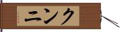 クンニ Hand Scroll