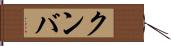 クンバ Hand Scroll