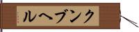 クンブヘル Hand Scroll