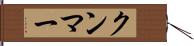 クンマー Hand Scroll