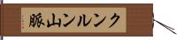 クンルン山脈 Hand Scroll