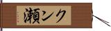 クン瀬 Hand Scroll