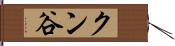 クン谷 Hand Scroll