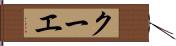 クーエ Hand Scroll