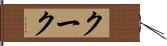 クーク Hand Scroll