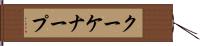 クーケナープ Hand Scroll
