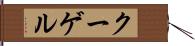 クーゲル Hand Scroll
