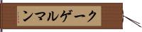 クーゲルマン Hand Scroll