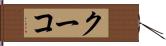 クーコ Hand Scroll
