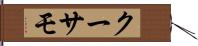 クーサモ Hand Scroll