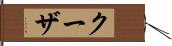 クーザ Hand Scroll