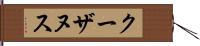 クーザヌス Hand Scroll