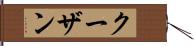 クーザン Hand Scroll