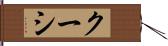 クーシ Hand Scroll