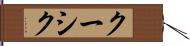 クーシク Hand Scroll