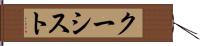 クーシスト Hand Scroll