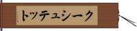 クーシュテット Hand Scroll