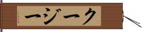 クージー Hand Scroll