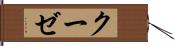クーゼ Hand Scroll