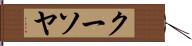 クーソヤ Hand Scroll