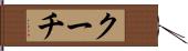 クーチ Hand Scroll