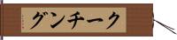 クーチング Hand Scroll