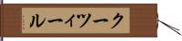 クーツィール Hand Scroll