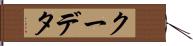 クーデタ Hand Scroll
