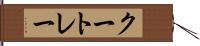 クートレー Hand Scroll
