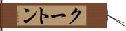 クートン Hand Scroll