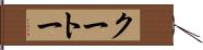 クートー Hand Scroll