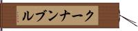 クーナンブル Hand Scroll