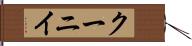 クーニイ Hand Scroll