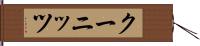クーニッツ Hand Scroll