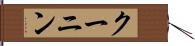 クーニン Hand Scroll
