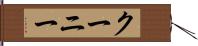 クーニー Hand Scroll