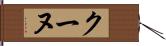 クーヌ Hand Scroll