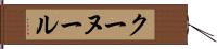 クーヌール Hand Scroll