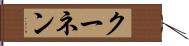 クーネン Hand Scroll