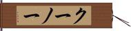 クーノー Hand Scroll