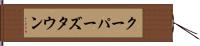 クーパーズタウン Hand Scroll