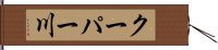 クーパー川 Hand Scroll