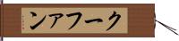 クーファン Hand Scroll