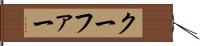 クーファー Hand Scroll