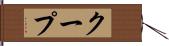 クープ Hand Scroll