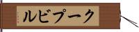 クープビル Hand Scroll