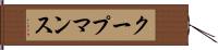 クープマンス Hand Scroll