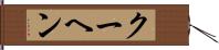 クーヘン Hand Scroll