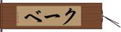 クーベ Hand Scroll