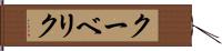 クーベリク Hand Scroll